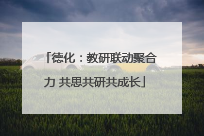 德化：教研联动聚合力 共思共研共成长