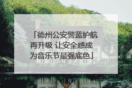 德州公安警蓝护航再升级 让安全感成为音乐节最强底色