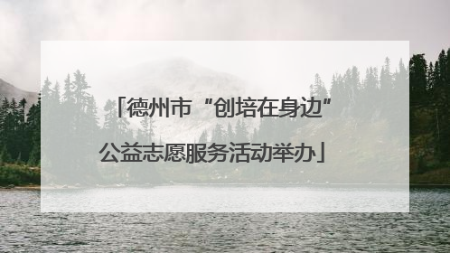 德州市“创培在身边”公益志愿服务活动举办
