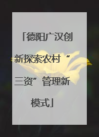 德阳广汉创新探索农村“三资”管理新模式