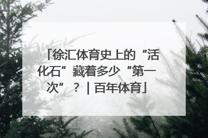 徐汇体育史上的“活化石”藏着多少“第一次”?|百年体育