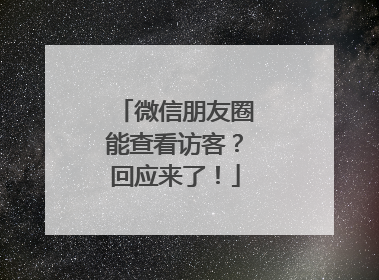 微信朋友圈能查看访客？回应来了！