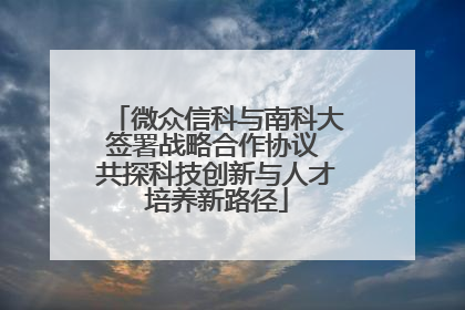 微众信科与南科大签署战略合作协议 共探科技创新与人才培养新路径