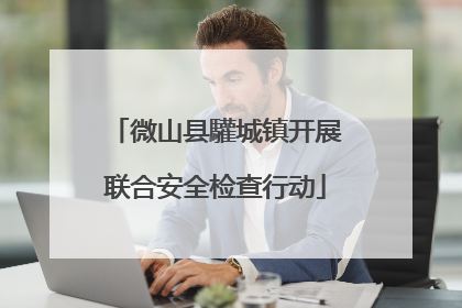 微山县驩城镇开展联合安全检查行动