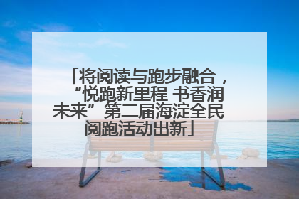 将阅读与跑步融合，“悦跑新里程 书香润未来”第二届海淀全民阅跑活动出新