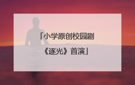 小学原创校园剧《逐光》首演