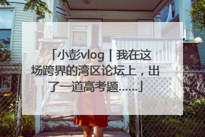 小彭vlog｜我在这场跨界的湾区论坛上，出了一道高考题……