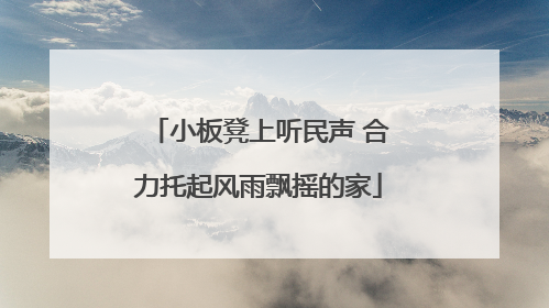 小板凳上听民声 合力托起风雨飘摇的家