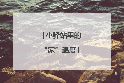 小驿站里的“家”温度