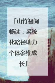 山竹智阅畅读：系统化路径助力个体多维成长