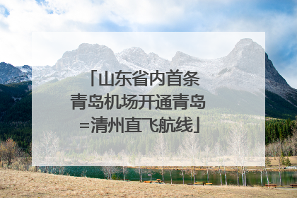 山东省内首条 青岛机场开通青岛=清州直飞航线