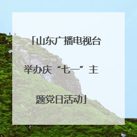 山东广播电视台举办庆“七一”主题党日活动