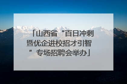 山西省“百日冲刺暨优企进校招才引智”专场招聘会举办