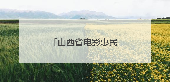 山西省电影惠民促消费活动启动