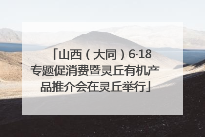 山西（大同）6·18专题促消费暨灵丘有机产品推介会在灵丘举行