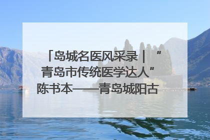 岛城名医风采录｜“青岛市传统医学达人”陈书本——青岛城阳古镇正骨医院骨伤科