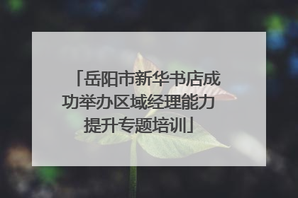 岳阳市新华书店成功举办区域经理能力提升专题培训