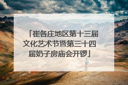 崔各庄地区第十三届文化艺术节暨第三十四届奶子房庙会开锣