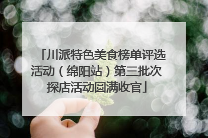川派特色美食榜单评选活动（绵阳站）第三批次探店活动圆满收官