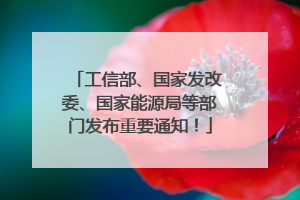 工信部、国家发改委、国家能源局等部门发布重要通知！