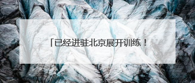 已经进驻北京展开训练！民兵方队首次参加以纪念抗战胜利为主题的阅兵活动