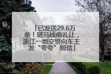 已发送29.6万条!斑马线前礼让,浙江一地交警向车主发“夸夸”短信