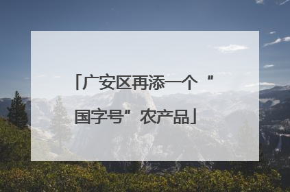 广安区再添一个“国字号”农产品
