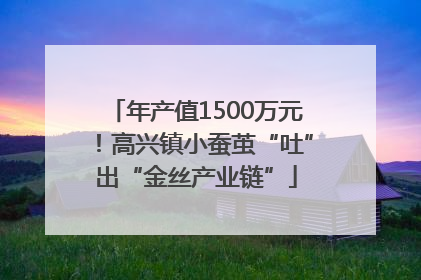 年产值1500万元！高兴镇小蚕茧“吐”出“金丝产业链”