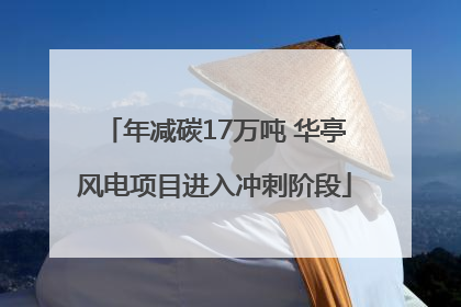 年减碳17万吨 华亭风电项目进入冲刺阶段