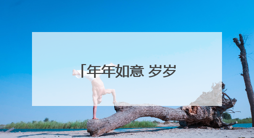年年如意 岁岁合欢 石家庄公园的合欢花又开了