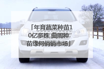 年育蔬菜种苗10亿多株 曲周种苗缘何俏销市场