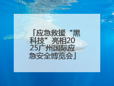 应急救援“黑科技”亮相2025广州国际应急安全博览会