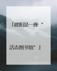 建阳是一座“活态图书馆”