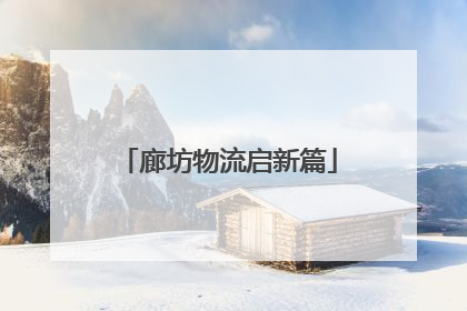 廊坊物流启新篇