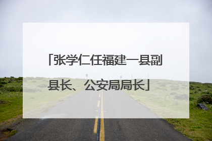 张学仁任福建一县副县长、公安局局长