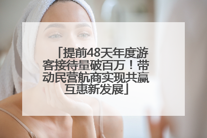 提前48天年度游客接待量破百万！带动民营航商实现共赢互惠新发展