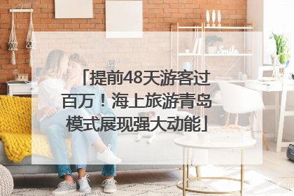 提前48天游客过百万！海上旅游青岛模式展现强大动能