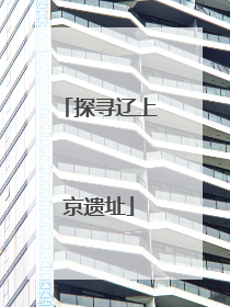 探寻辽上京遗址