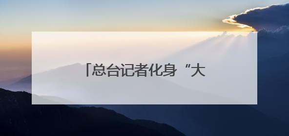 总台记者化身“大熊猫奶爸” 独家揭秘国宝可爱日常