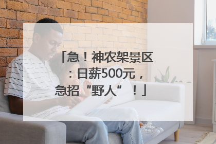 急！神农架景区：日薪500元，急招“野人”！