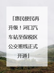 惠民便民再升级！河口汽车站至保税区公交班线正式开通