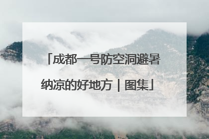 成都一号防空洞避暑纳凉的好地方｜图集
