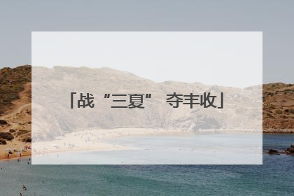 战“三夏” 夺丰收