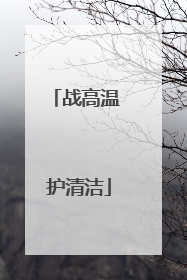战高温 护清洁