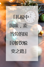 扎根中国味，麦当劳的国民餐饮蜕变之路