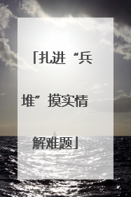 扎进“兵堆”摸实情解难题