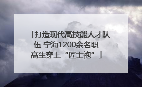 打造现代高技能人才队伍 宁海1200余名职高生穿上“匠士袍”