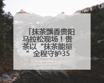抹茶飘香贵阳马拉松现场！贵茶以“抹茶能量”全程守护35000名跑者
