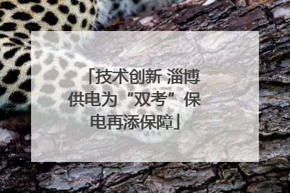 技术创新 淄博供电为“双考”保电再添保障