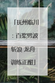 抚州临川：百桨劈波斩浪 龙舟训练正酣